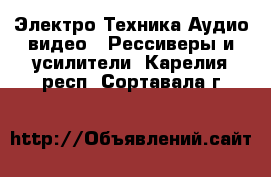 Электро-Техника Аудио-видео - Рессиверы и усилители. Карелия респ.,Сортавала г.